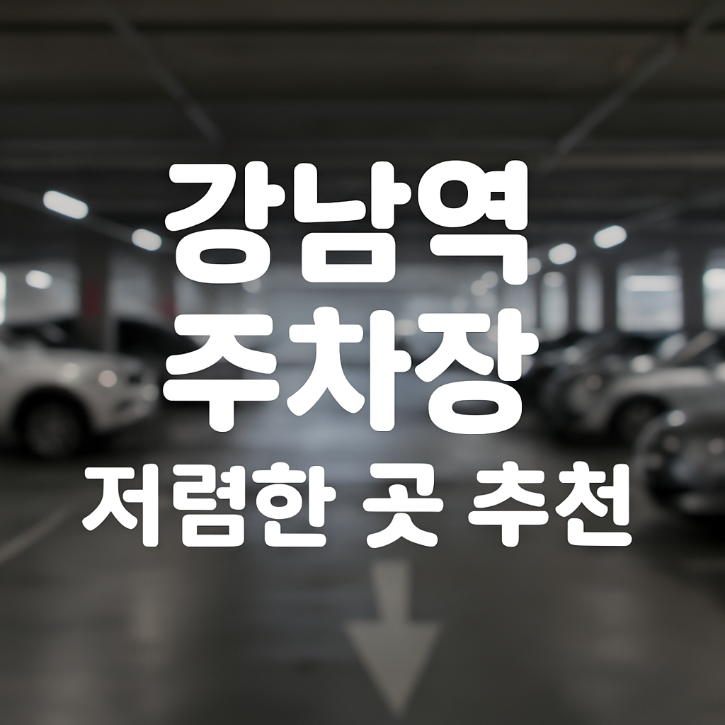 강남역-주차장-정보