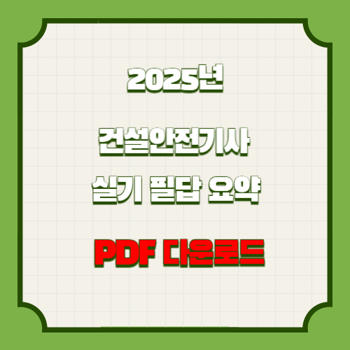 2025년 건설안전기사 실기필답작업요약에 대한 최신 정보를 효율적으로 학습하고, 바로 적용해보세요! 최신 내용을 요약한 PDF 지금 바로 다운로드! 📍