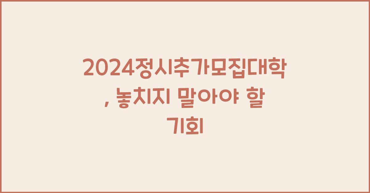 2024정시추가모집대학