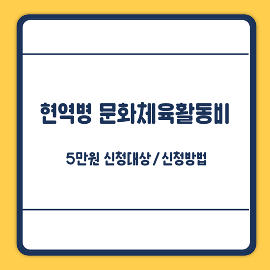 현역병 문화체육활동비 신청