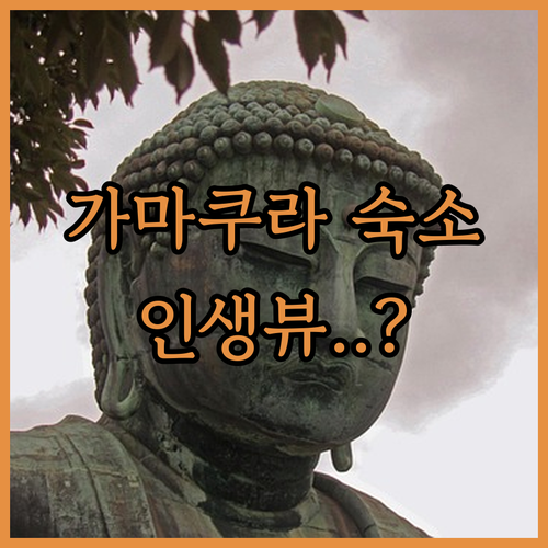 도쿄 근교 가마쿠라 여행 숙소 추천 ..