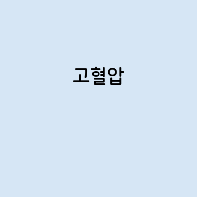 고혈압의 증상, 원인, 예방 방법, 치료법