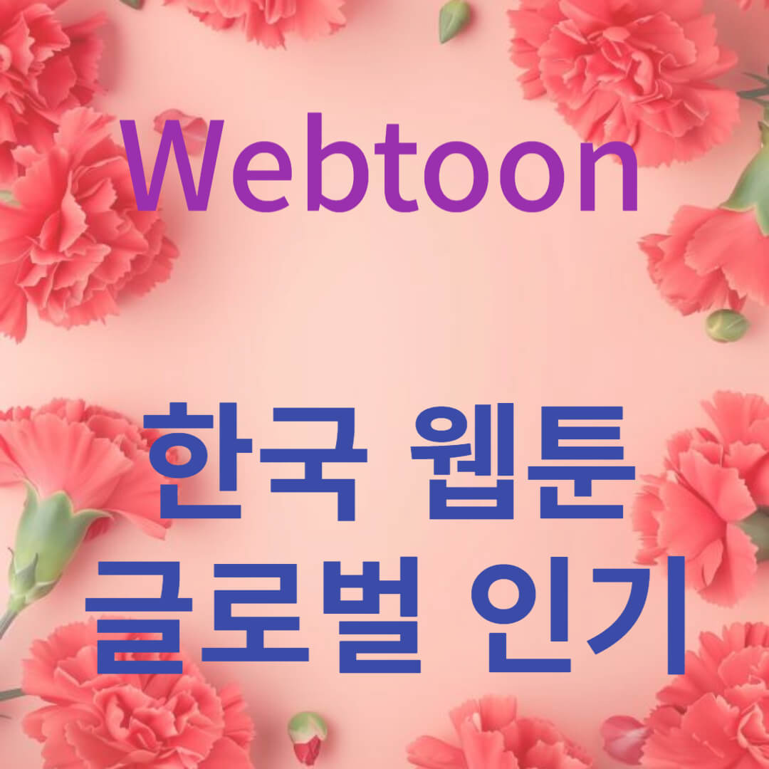 한국 웹툰의 세계와 글로벌 인기를 탐색하다 썸네일