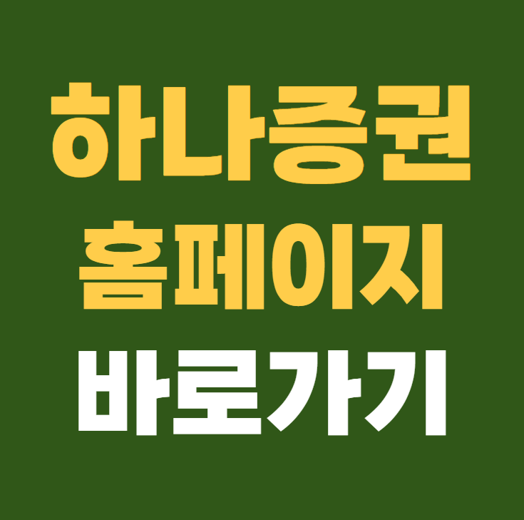 하나증권 홈페이지 바로가기