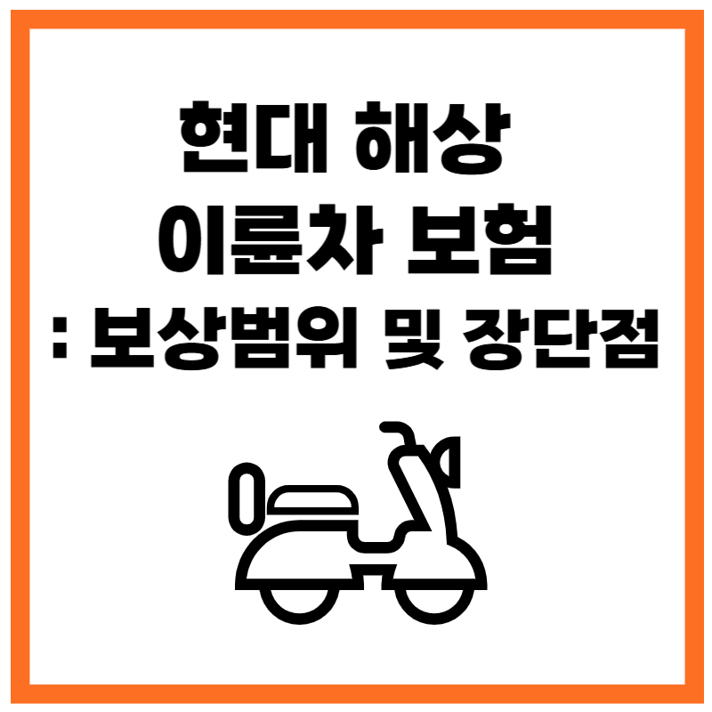 현대 해상 이륜차 보험 보상범위