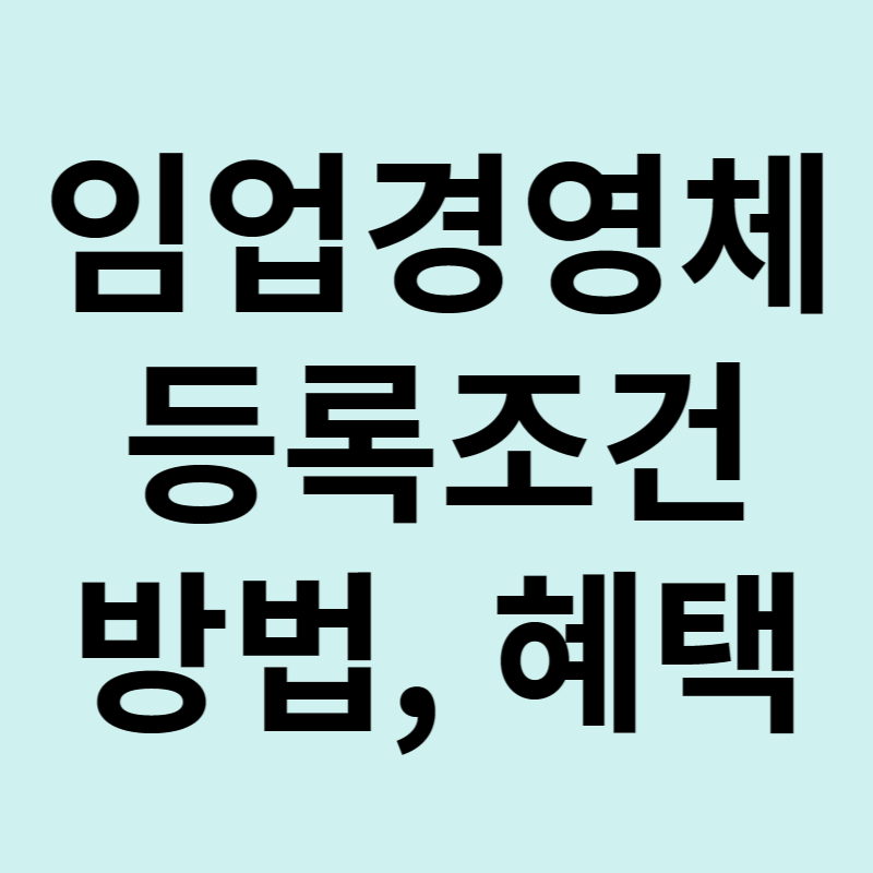 임업경영체 등록 조건