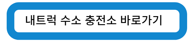 인천 남구 수소 충전소 바로가기