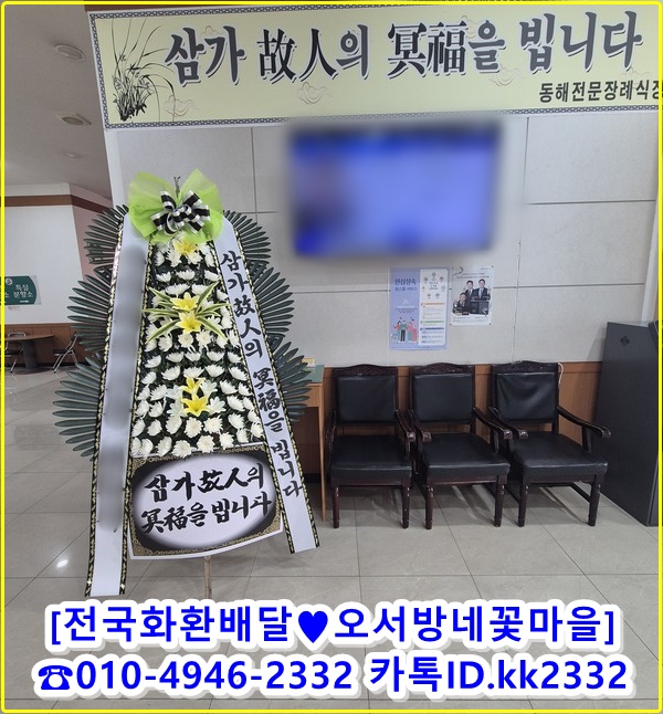 동해전문장례식장 근조화환