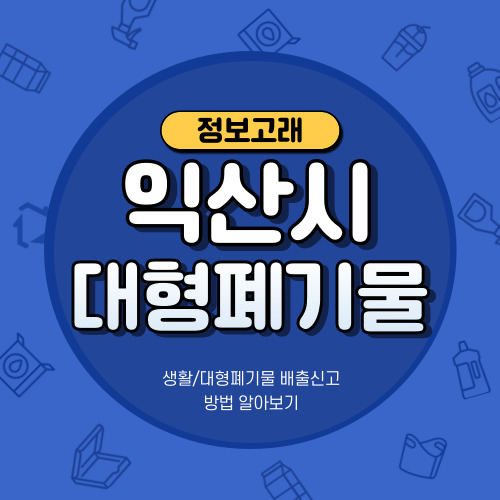 익산시 대형폐기물 처리업체,배출신고,스티커 가격 정리