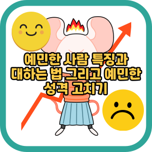 예민한 사람 특징과 대하는 법 그리고 예민한 성격 고치기