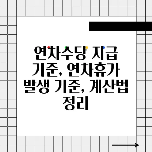 연차수당 지급 기준, 연차휴가 발생 기준, 계산법 정리