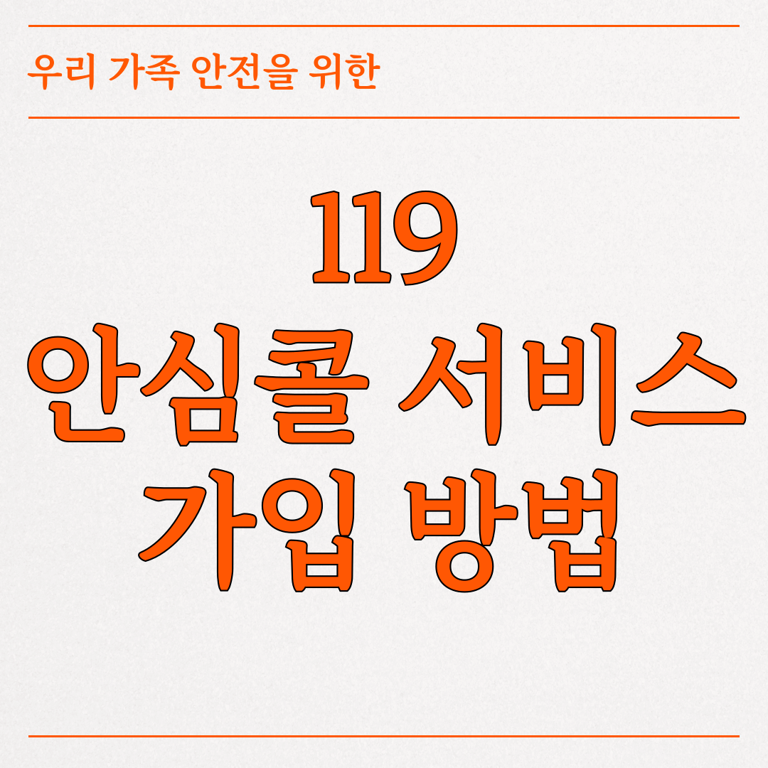 우리 가족 안전 위한 '119 안심콜서비스' 가입하는 방법 총정리!