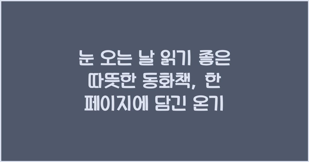 눈 오는 날 읽기 좋은 따뜻한 동화책