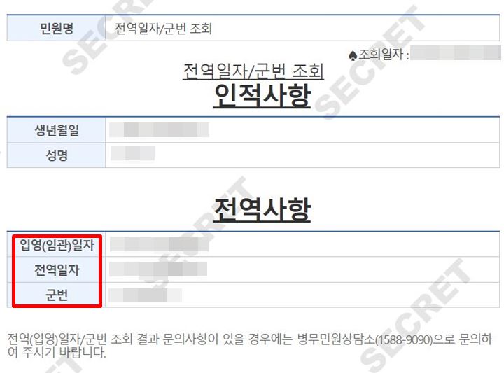 군전역일자-군번조회-인적사항-확인-사진