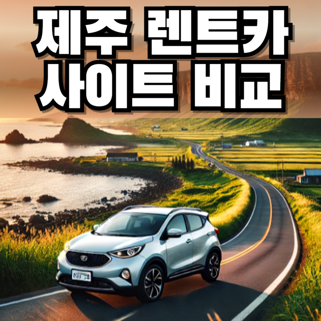 제주도 렌트카 저렴한 곳