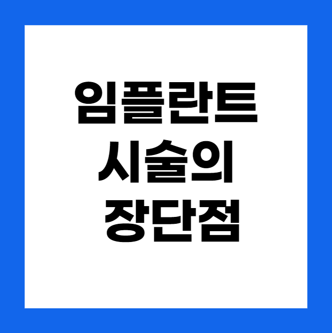 임플란트 시술의 장단점