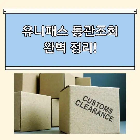 유니패스 통관조회