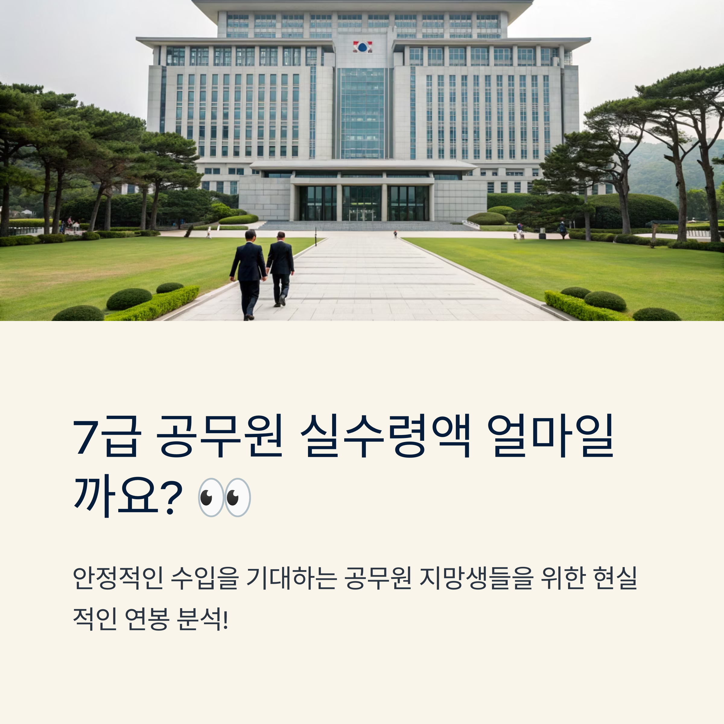 7급 공무원 연봉 실제 수령액은?