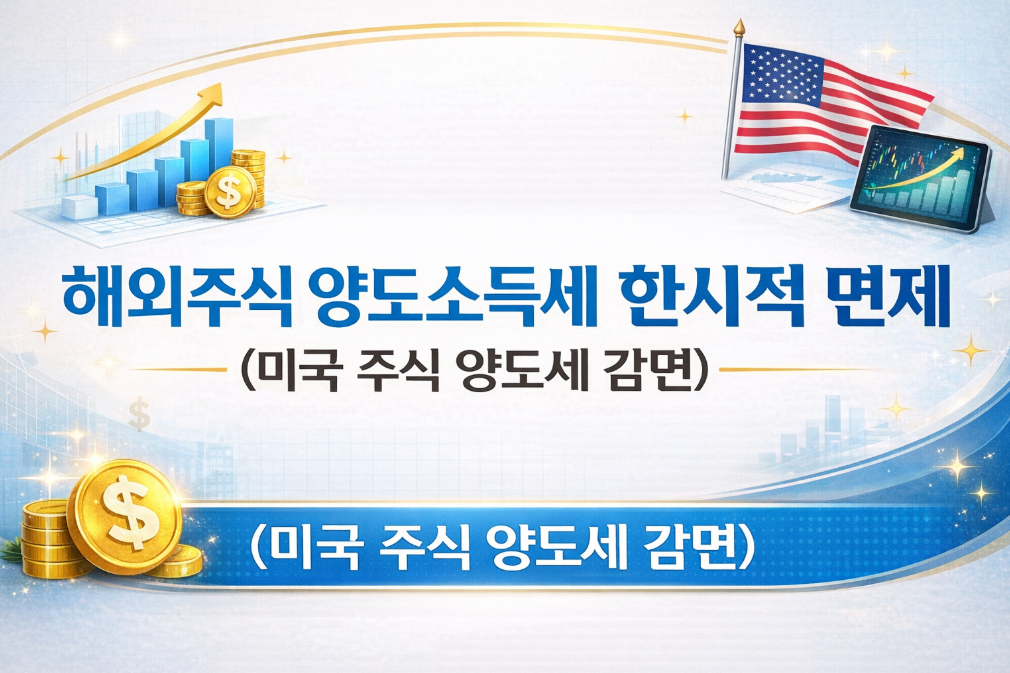 미국주식 양도세 면제 혜택 놓치면 후회하는 이유