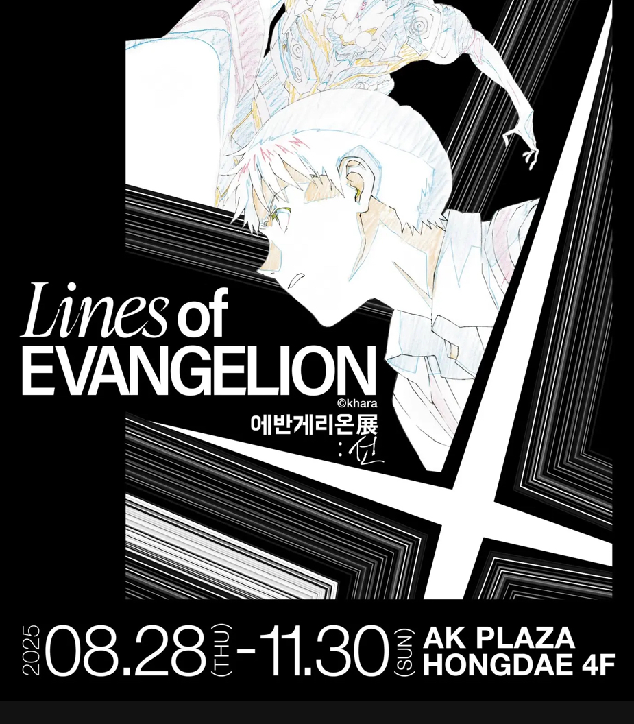 Lines of EVANGELION - 에반게리온展 : 선
