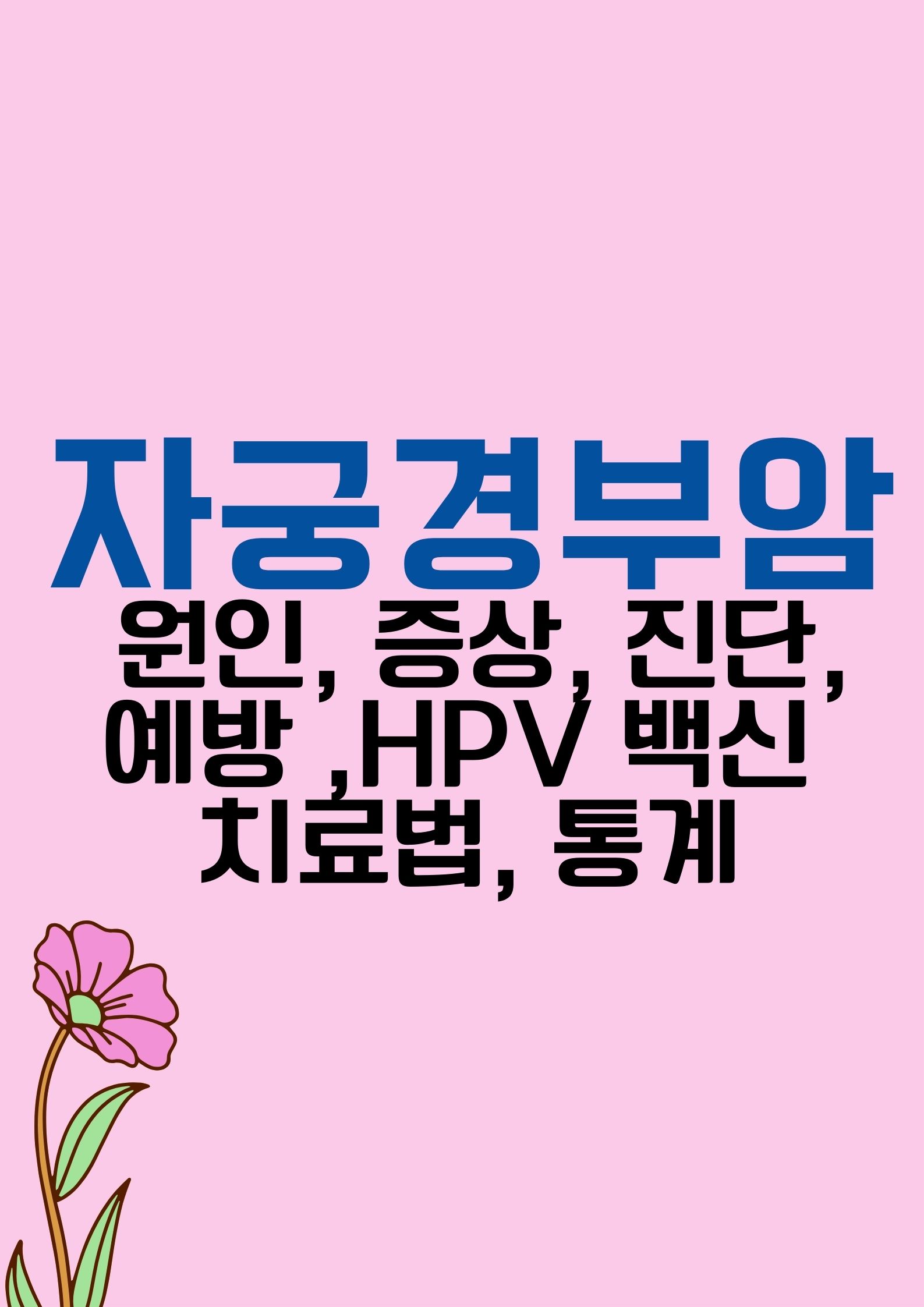 자궁경부암 (원인, 증상, 진단, 예방 ,HPV 백신, 치료법, 통계. 총정리)