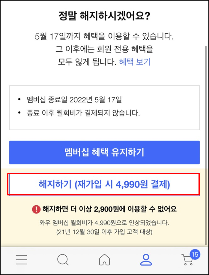 쿠팡와우멤버십해지