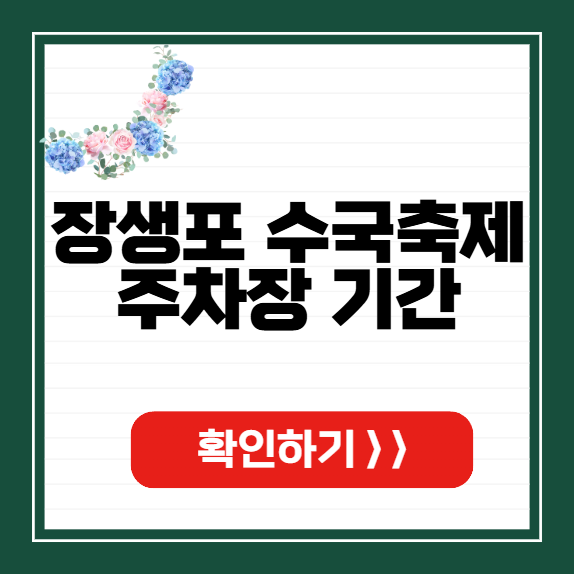 장생포 수국축제 주차장 썸네일