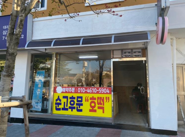 순고후문호떡 외부모습