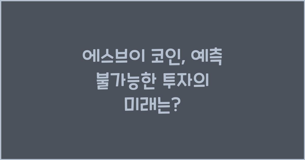에스브이 코인