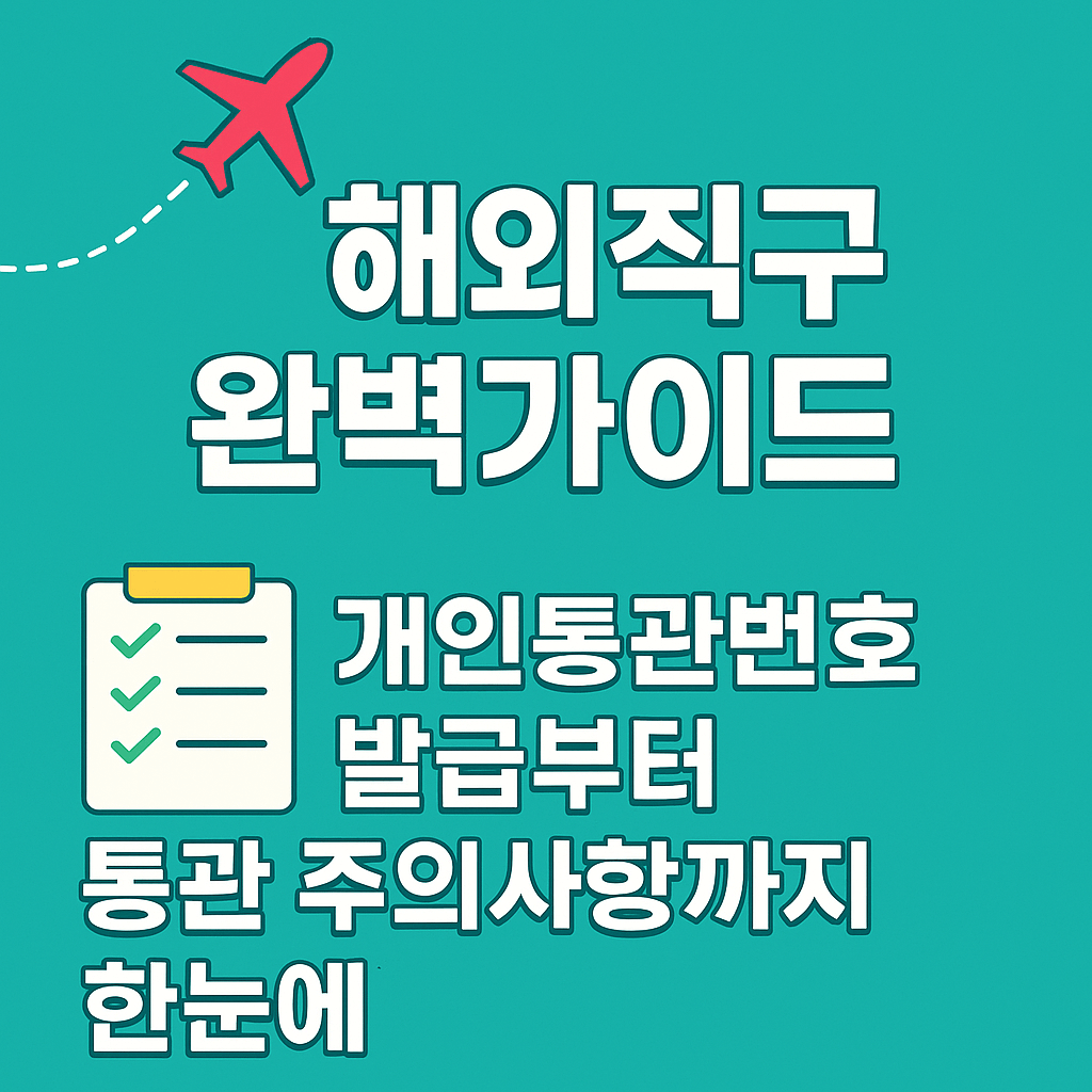 해외직구 개인통관 방법 및 주의사항 완벽 정리 (관세·세금·면세 기준 총정리)