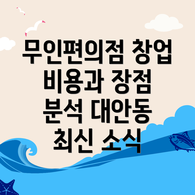 무인편의점 창업