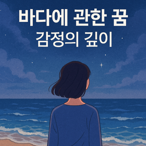 바다에 관한 꿈