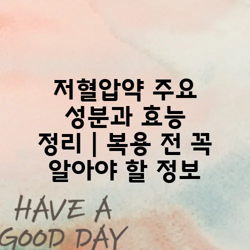 저혈압약 주요 성분과 효능 정리｜복용 전 꼭 알아야 할 정보