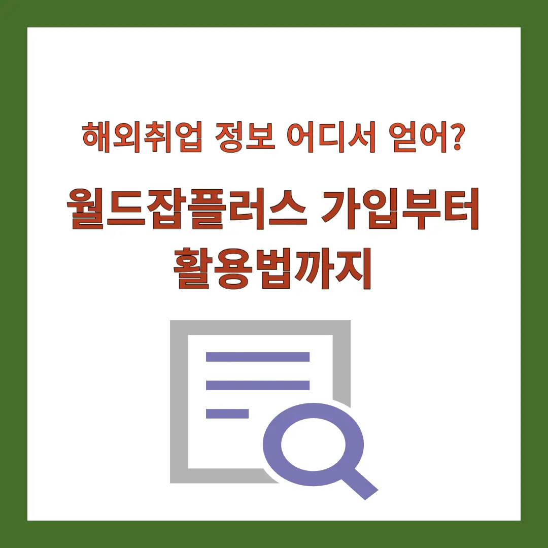 월드잡플러스