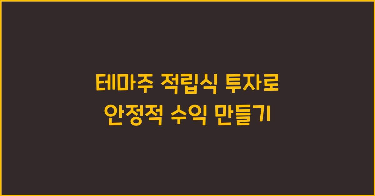 테마주 적립식 투자