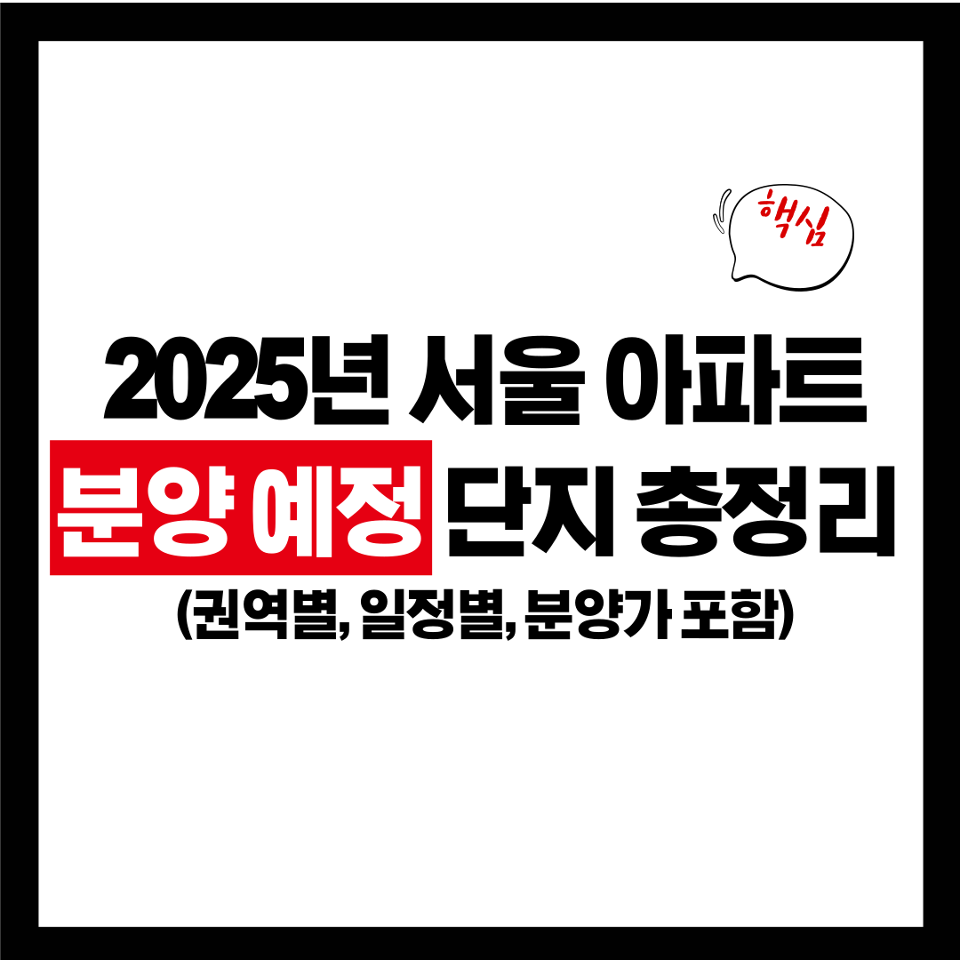 2025년 서울 아파트 분양 예정 단지 총정리 이미지