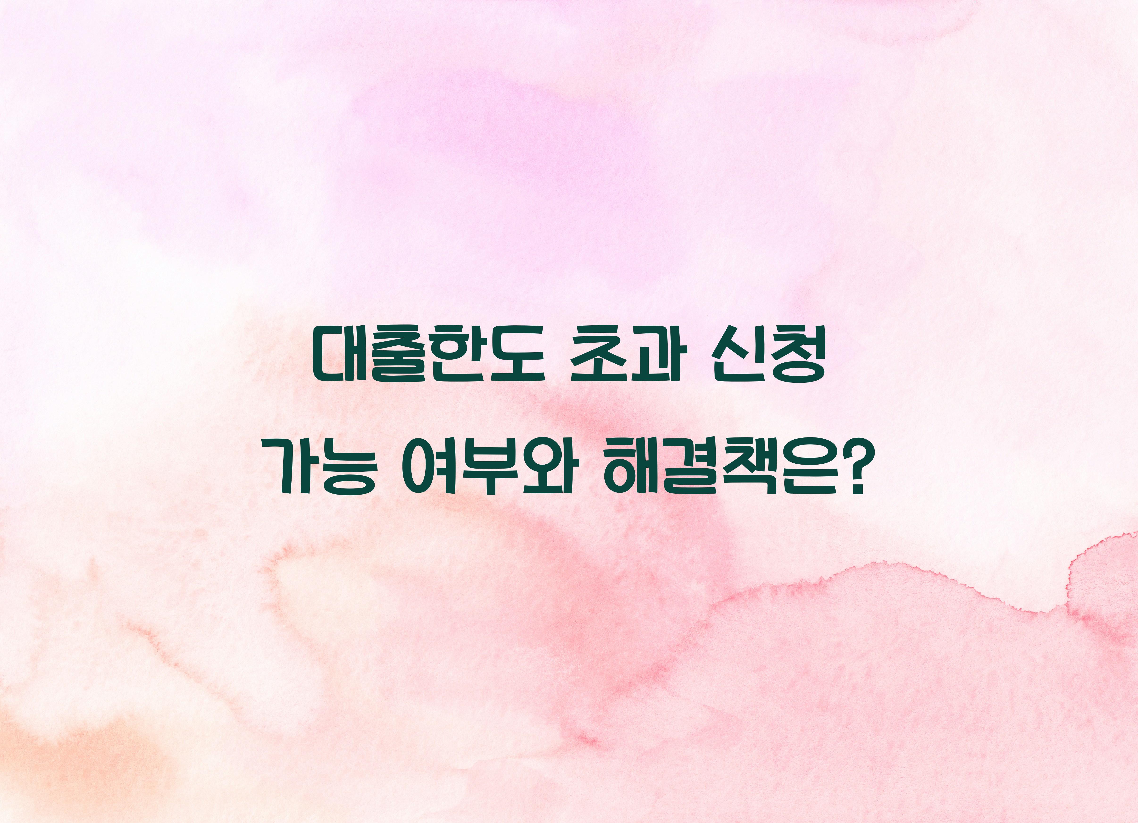 대출한도 초과 신청 가능 여부