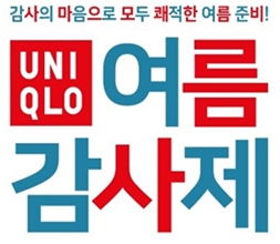 유니클로 감사제