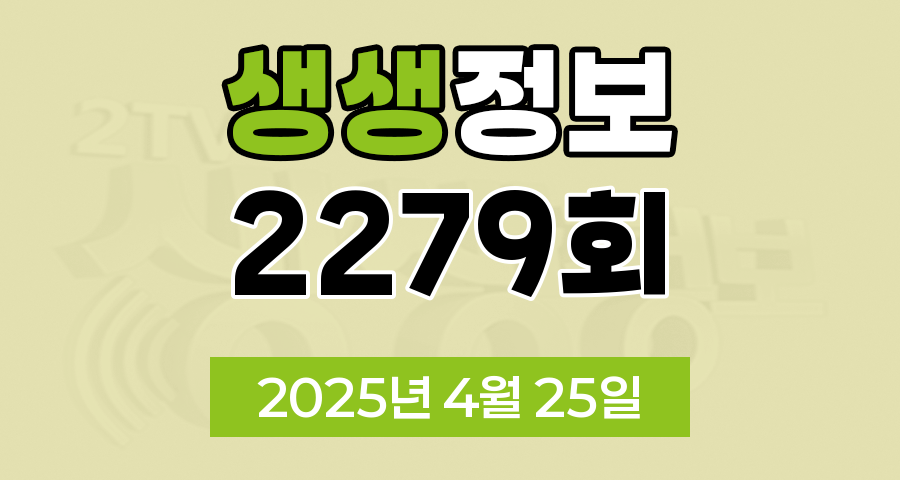 KBS 2TV 생생정보 2279회 2025년 4월 25일 맛집 식당 업체 촬영장소 촬영지 정보, 생생 현장, 가격파괴 Why, 달라야 산다, 택시맛객, 핫 플레이스 Now