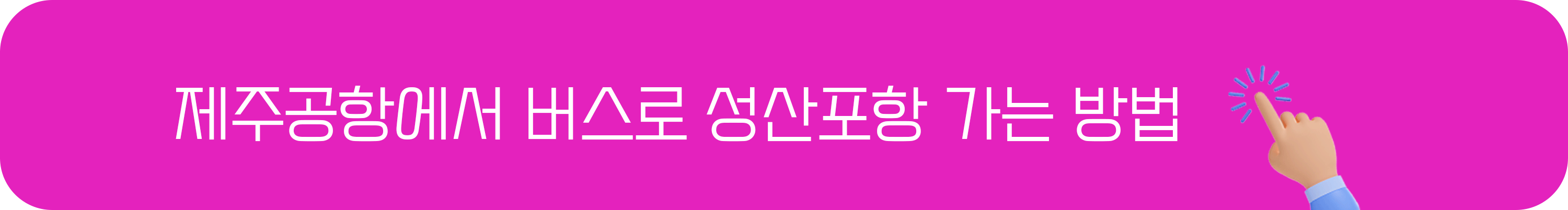 제주공항에서 성산항 가는 방법, 클릭