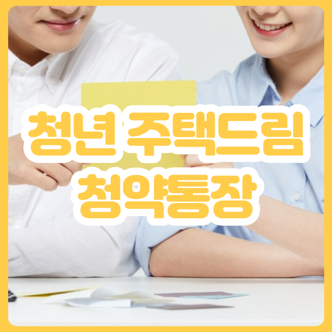 청년_주택드림_청약통장