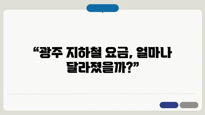 광주 지하철 요금