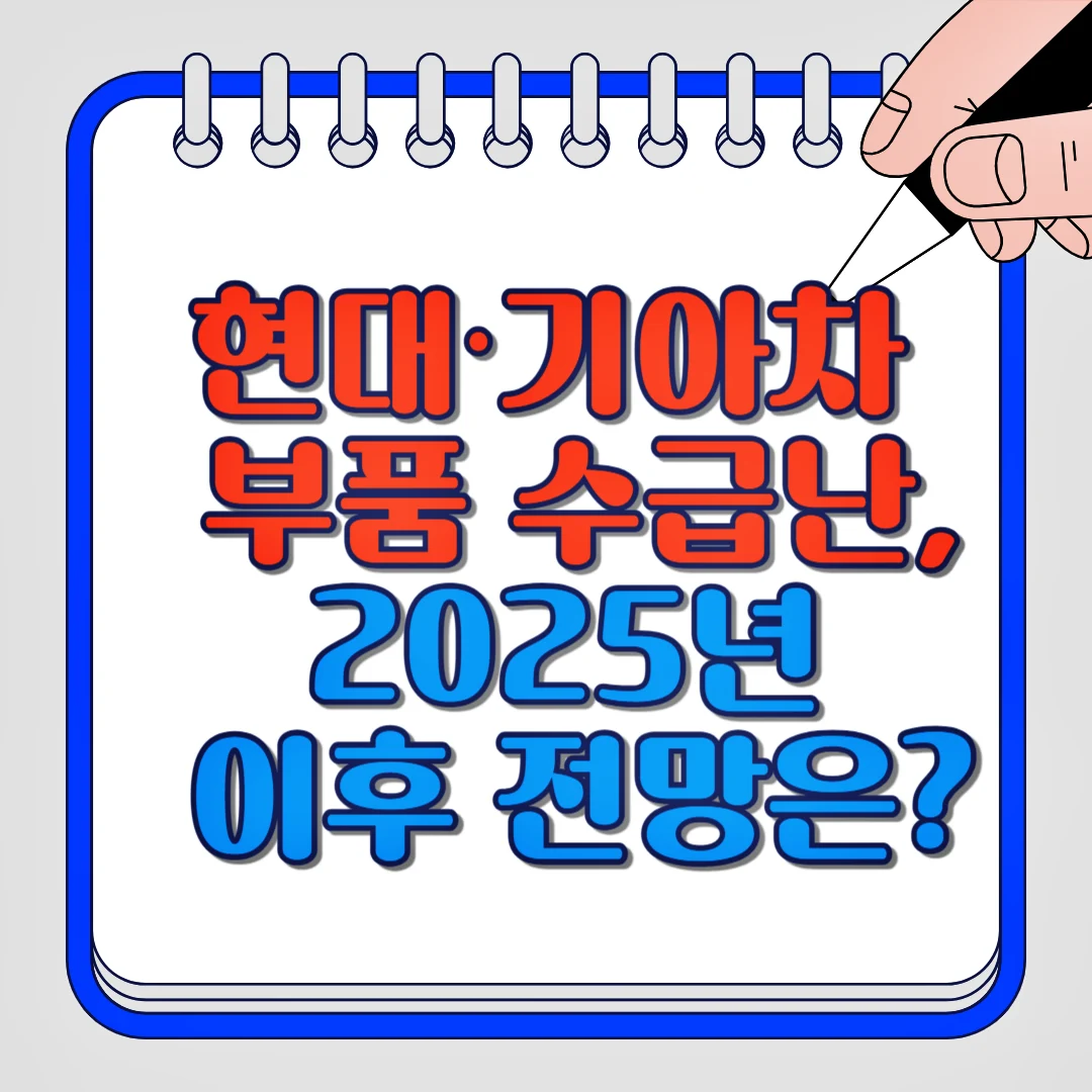 현대, 기아차 부품 수급난, 2025년 이후 전망은?