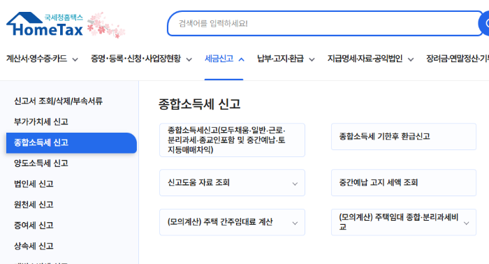 종합소득세 신고방법