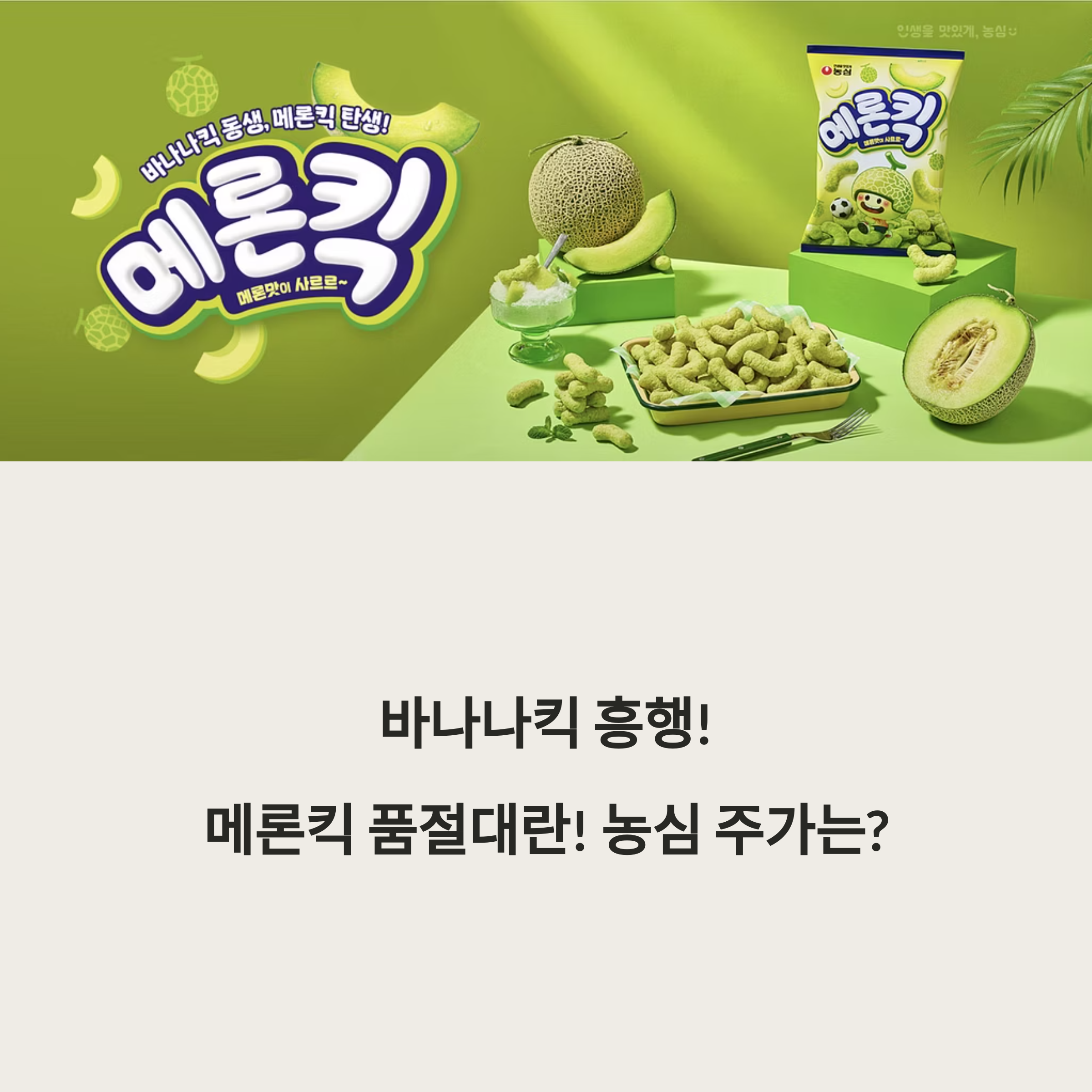 바나나킥 흥행에 메론킥 품절대란