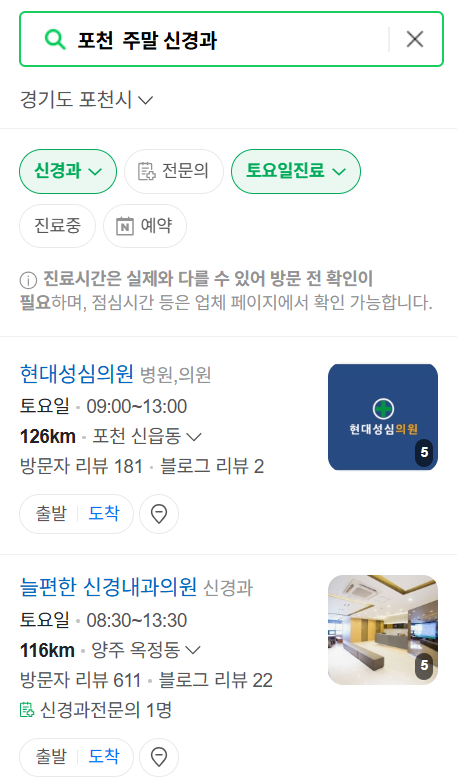 포천시 주말 진료 신경외과 목록 ❘ 토요일·일요일·공휴일 진료 병원 (어지럼증, 두통, 손발저림, 디스크)
