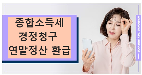 종합소득세 경정청구 연말정산 환급 출처 국세청블로그