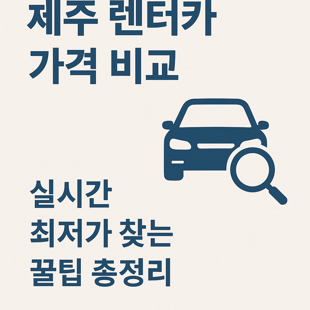 제주 렌터카 가격 비교