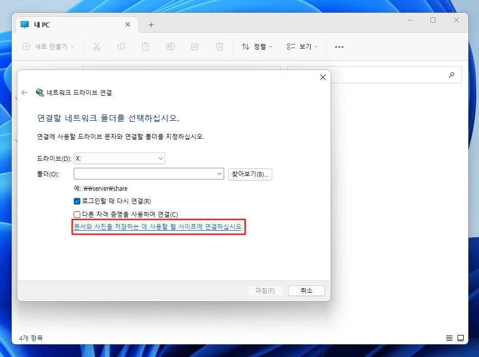 윈도우 11에서 FTP 네트워크 드라이브 연결하기: PC에서 하드 드라이브처럼 쓰는 방법