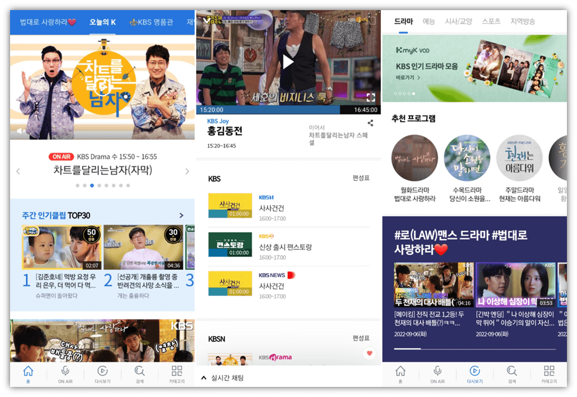 KBS-모바일-앱-실행-편성표-온에어-방송-보는법